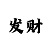 重庆时时彩四星大底